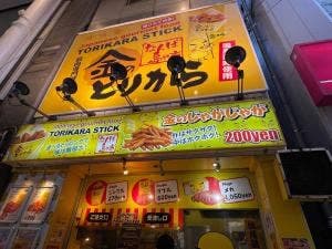 金のとりから 千日前店
