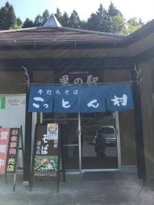 こっとん村