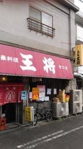 大阪王将 守口店