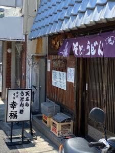東京そば 幸福