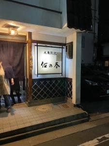 佐乃春