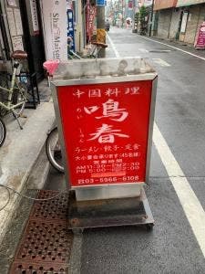 飲茶&居酒屋 鳴春