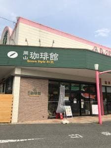 岡山珈琲館 グリーンスタイル和気店