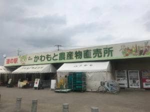 道の駅 かわもと