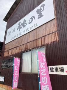 赤磐酒造