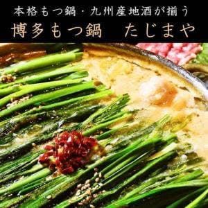 博多もつ鍋たじまや