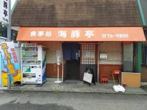 海豚亭