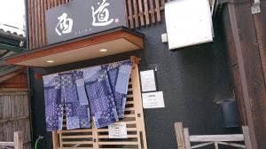 西道