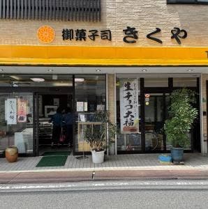 きくや菓子舗