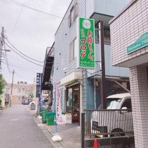 お爺ちゃんのコロッケ 岩崎肉店