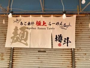 あご出汁ラーメン樽斗