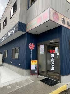 番屋みんこま