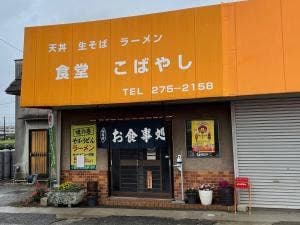 こばやし食堂