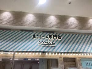 生クリーム専門店ミルク 立川店