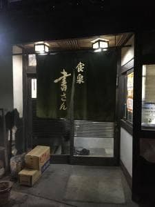 書さんうどん