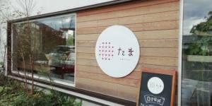 お菓子のみせ たま