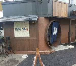 箱膳 協