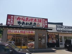 元祖からあげ本舗 かたに商店 白鳥店