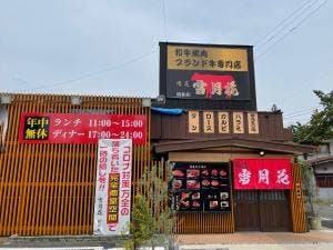 肉匠 雪月花 昭和店