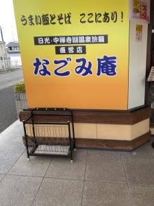 なごみ庵