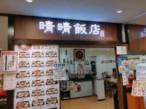 晴晴飯店 イオンスタイル検見川浜店