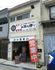 日々是幸日
