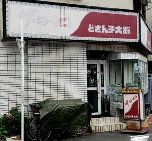 どさん子 大将 長田西店