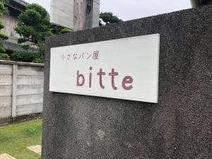 小さなパン屋 bitte