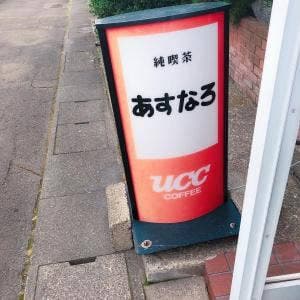 純喫茶 あすなろ