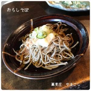 蕎麦庄 やまこし