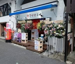 韓国食堂3世