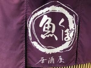 魚くぼ