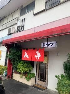 入舟ラーメン
