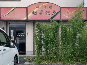 明星飯店