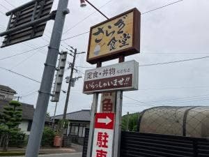 さらぎ食堂
