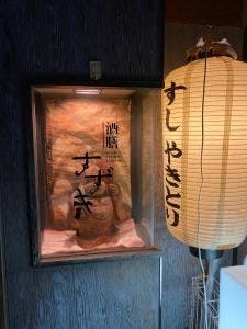 酒膳 すずき