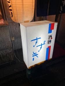 酒膳 すずき