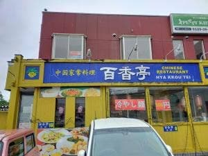 百香亭 成田店