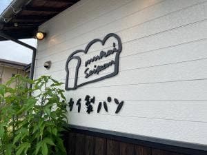 ムカイ製パン