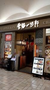 雲龍一包軒 イオンモールりんくう泉南店