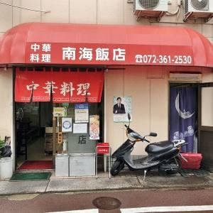 南海飯店