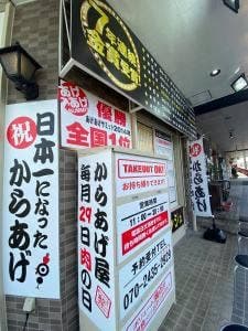からあげやカリッジュ 下関店