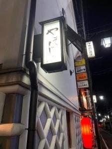 やそじ