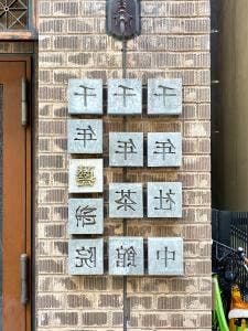 銀座千年茶館
