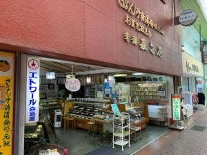 森島屋老舗菓子舗