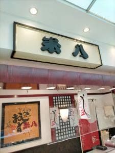 おこわ米八 ルミネウィング大船店