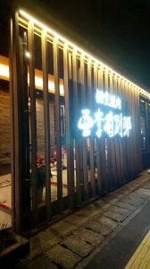 亜李蘭別邸 佐伯店