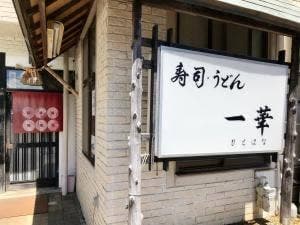 一華
