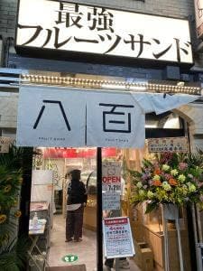 最強のフルーツサンド 八百Q