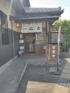 素材蔵 福吉
